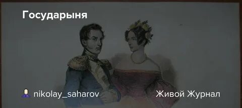 Эта государыня была любима и обожаема всей