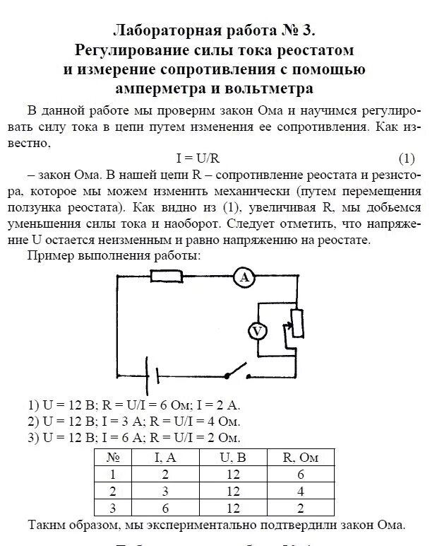 Лабораторная реостаты 8 класс. Лабораторная регулирование силы тока реостатом 8 класс. Регулирование силы тока реостатом 8 класс. Лабораторная работа по физике 8 реостат. Лабораторная по физике 8 класс регулирование силы тока реостатом.