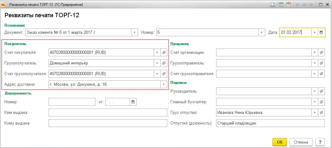 Реквизиты печати 1с. Реквизиты грузополучателя. Отгрузочные реквизиты грузополучателя. ЖД реквизиты грузополучателя. Отгрузочные реквизиты это.