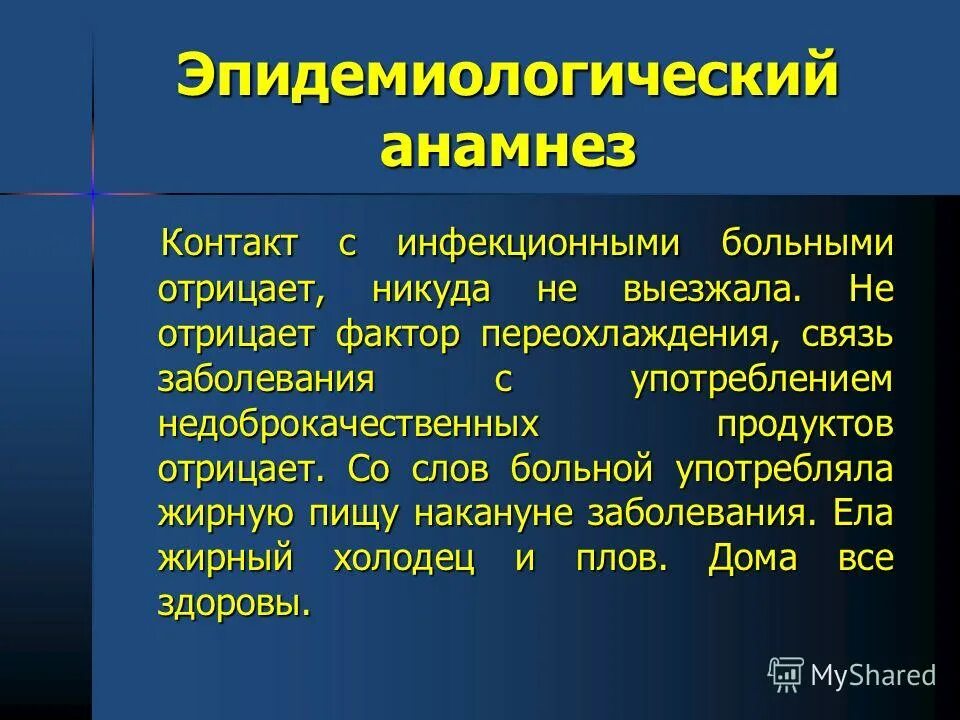 Эпид анамнез