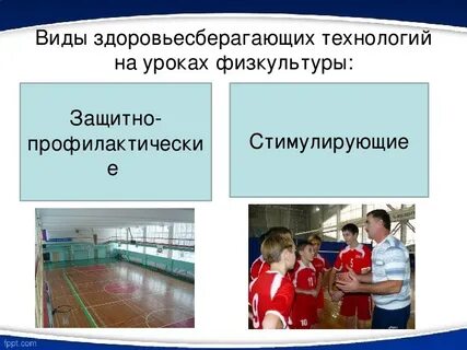 Современными технологиями физического воспитания