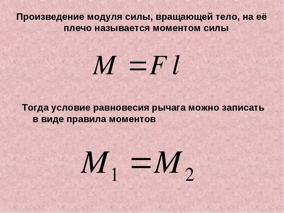 Модуль можно рассчитать по формуле. Момент силы формула физика. Момент силы формула физика 7 класс. Момент силы формула. Как найти момент силы формула.