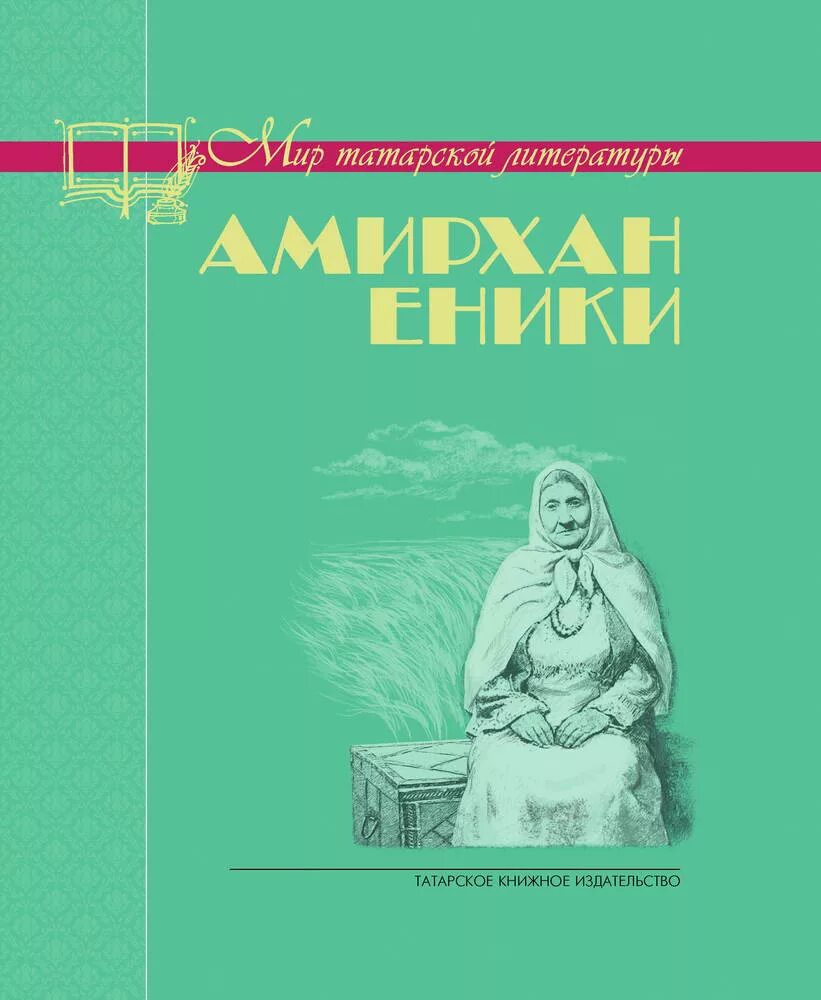 Амирхан и адия читать. Амирхан еники невысказанное завещание. амирхан еники книги. книги татарских писателей. еники книга.