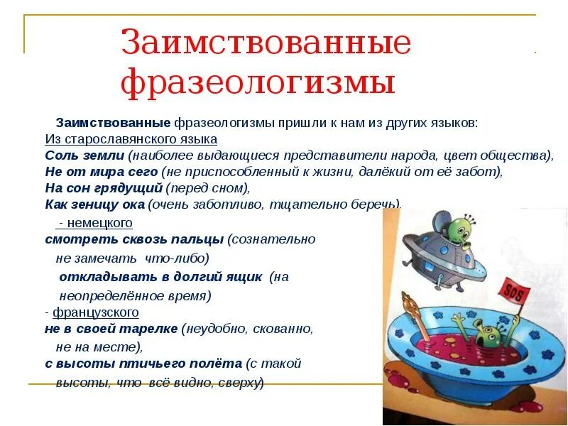 Исконно русские фразеологизмы примеры и их значение "Источники фразеологизмов" Русский язык Презентации 6 класс