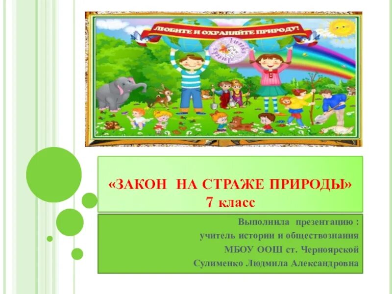 Закон на страже природы 7 класс. Закон на страже природы презентация. Закон на страже природы презентация 7. Урок закон на страже природы.