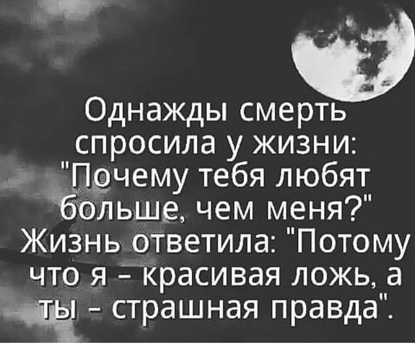 Жить отвечая за все. Однажды смерть спросила у жизни. Смерть спросила у жизни почему тебя. Однажды смерть спросила у жизни почему. Спросила однажды у жизни.