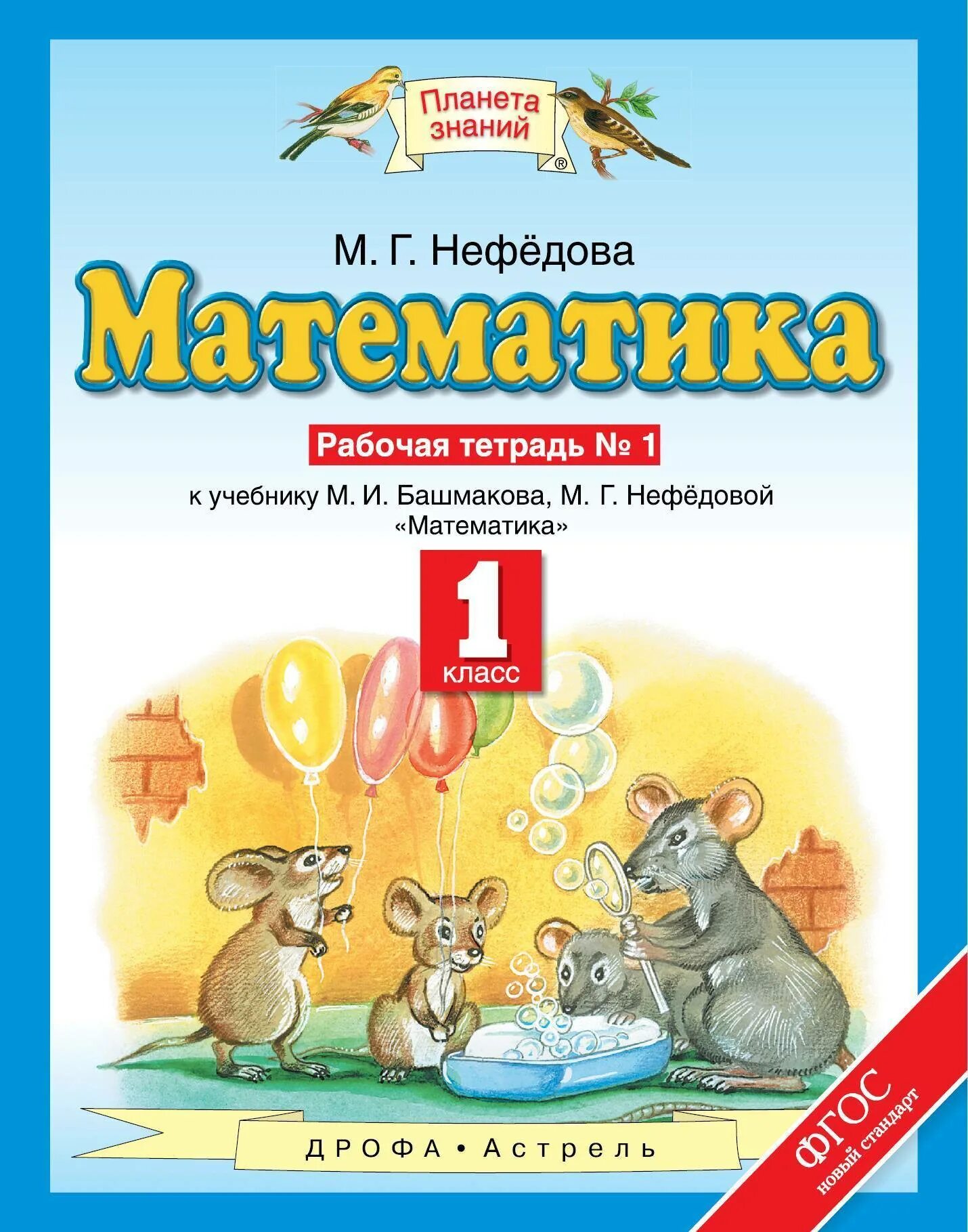 Планета знаний башмаков Нефедоров. Рабочая тетрадь по математике 1 класс Планета знаний. Математика (1 кл) башмаков м.и., нефёдова м.г.. Математика. 1 Класс. Башмаков м.и., Нефедова м.г. учебник. Ответы планета знаний математика 1