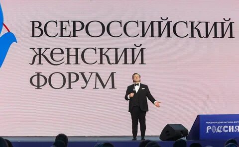Всероссийский женский форум