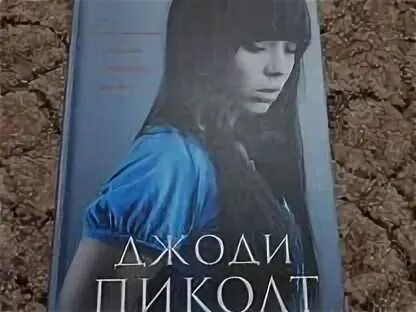 Рассказчица пиколт. Джоди пиколт. Джоди пиколт обещание. Книги джоди. Романы джоди пиколт.