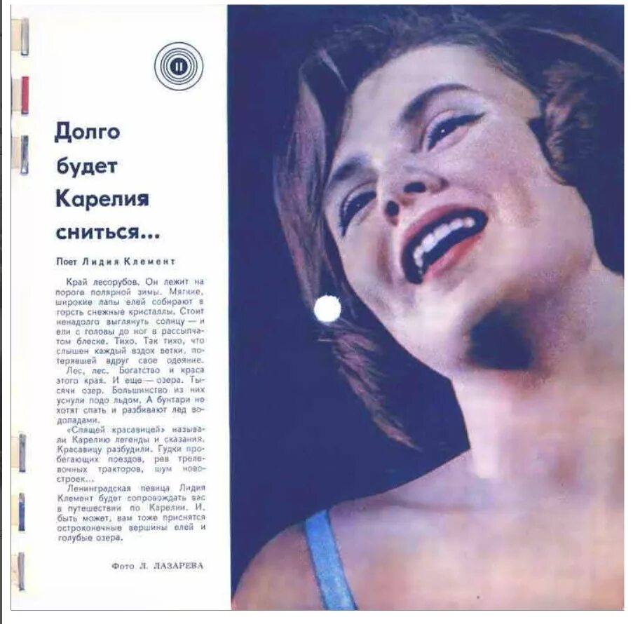 Медленно поет. Лидия клемент Карелия. Поёт Лидия клемент. Поёт Лидия клемент пластинка. Карелия снится песня Лидия клемент.