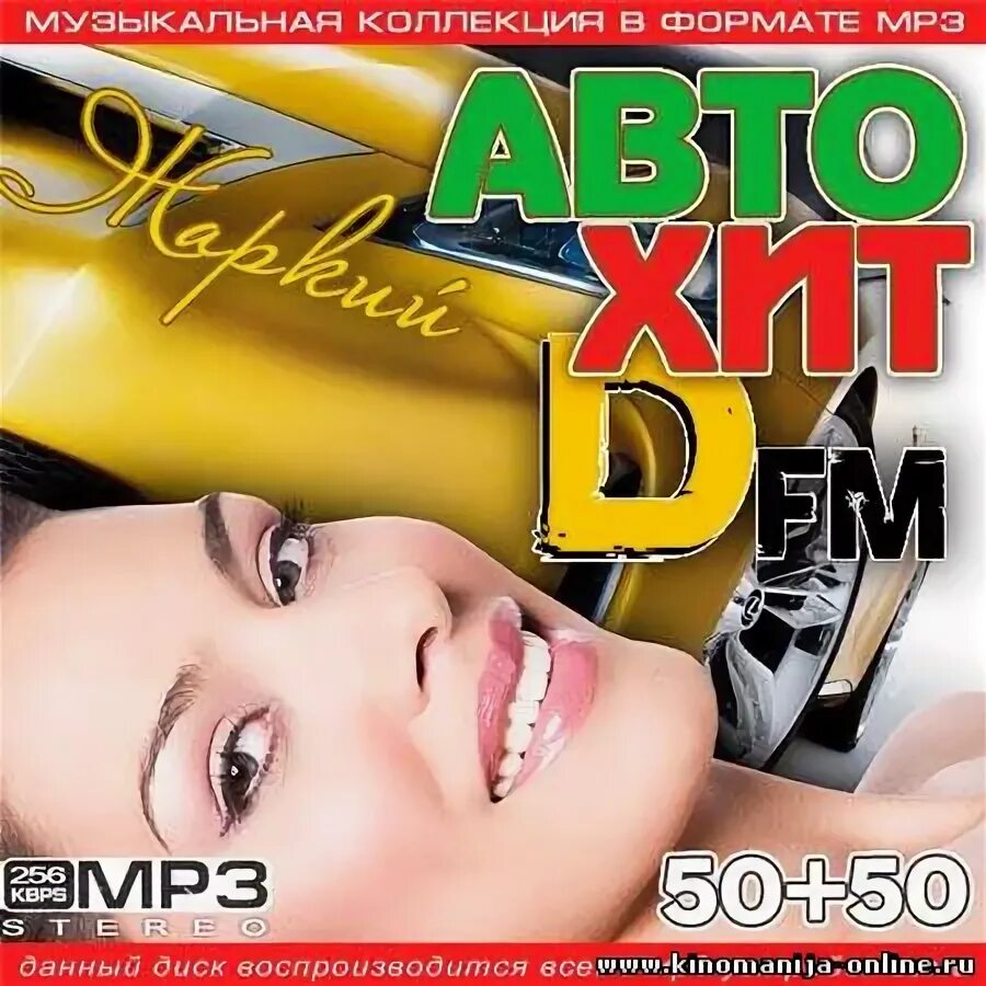 Новинки 50 50 мр3. Горячий АВТОХИТ (2012). Авто хиты 2001. Mega Hits DFM 50-50 2023. Диск клипы АВТОХИТ 240 В сборнике.