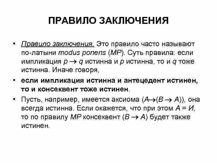 Правило заключения. Правило заключения в логике пример. Правило заключения математическая логика. Правила доказательства заключения. Модус латынь