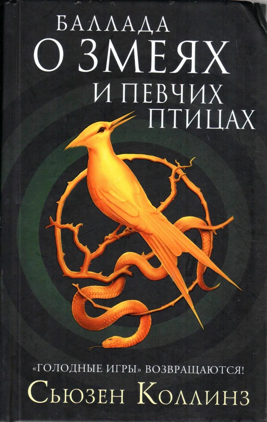 Баллада певчих птиц и змей читать. Сьюзен коллинз баллада о певчих птицах и змеях. баллада о змеях и певчих птицах сьюзен коллинз книга. голодные игры баллада о певчих птицах и змеях. коллинз баллада о змеях и певчих птицах обложка.