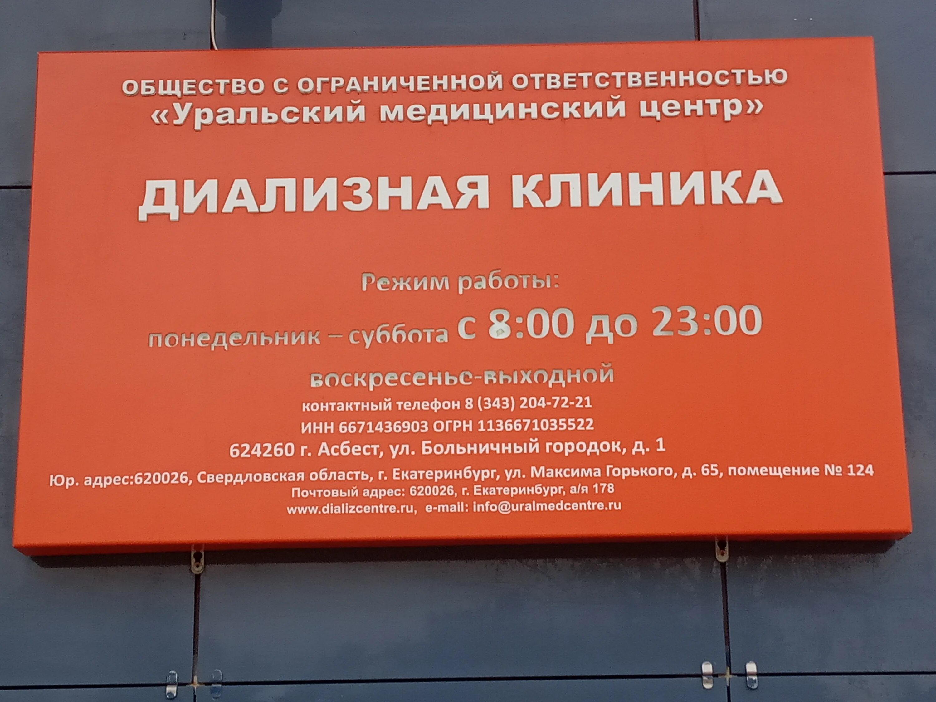 Уральский центр питания. Медицинский центр асбест. больничный городок асбест. уральский медицинский центр первоуральск. больничный городок 6 асбест.