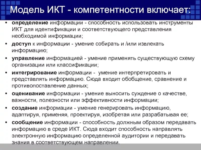 Для информации способности и использовать. Инструменты ИКТ. Дайте определение ИКТ.. Структура ИКТ компетенции обучающихся определение. ИКТ несколько определений.