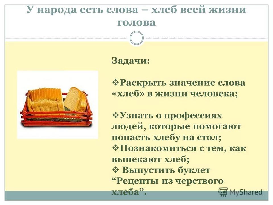 Текст хлеб на столе