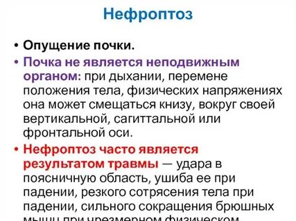 Опущение почки причины