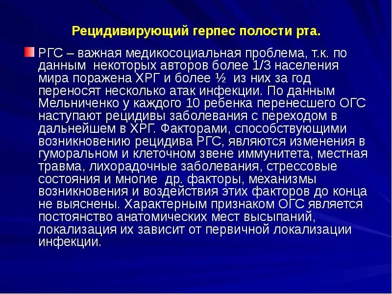 Герпес клинические рекомендации. Рецидивирующий герпес. герпетическая инфекция полости рта. рецидивирующая герпесвирусная инфекция. рецидивирующее заболевание это.