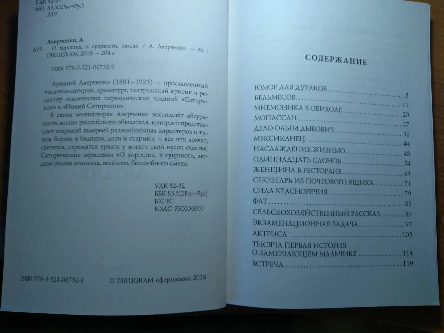 Краткий рассказ аверченко. Аверченко произведение вечером. Аркадия Аверченко «Ниночка»,.