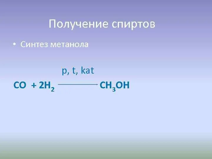 Из синтез газа получить метанол. Синтез метанола из со и н2.. Метанол 2. Гидроксильные соединения . Этанол. Метанол из Синтез газа.