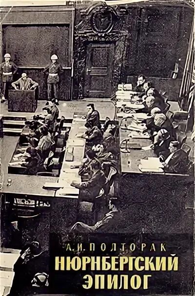 Полторак нюрнбергский эпилог. Нюрнбергский эпилог. Полторак нюрнбергский эпилог книга. Нюрнбергский процесс. Нюрнбергский эпилог книга.