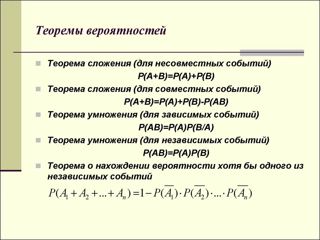 Умножение вероятности дерево случайных событий. Основные теоремы и формулы теории вероятности. Теоремы о вероятностях событий. Случайные события основные теоремы теории вероятностей. Формулы событий теория вероятности.