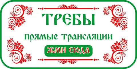 Что такое требы