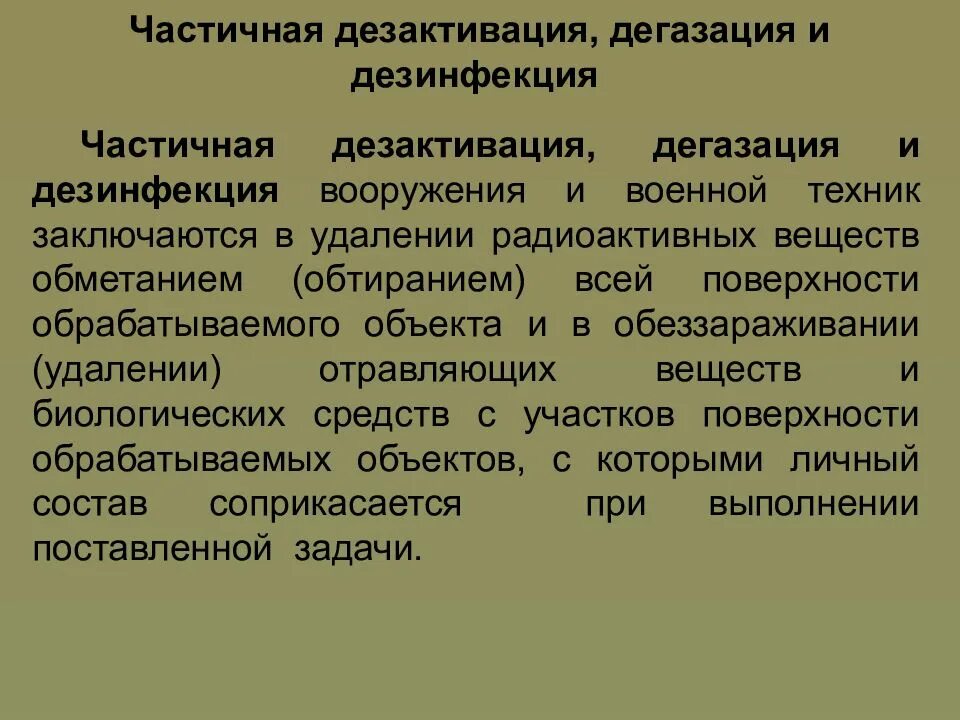 Способы дегазации. Дегазация и дезактивация. Дегазация дезактивация дезинфекция. Частичная дезактивация. Основные методы дезактивации.