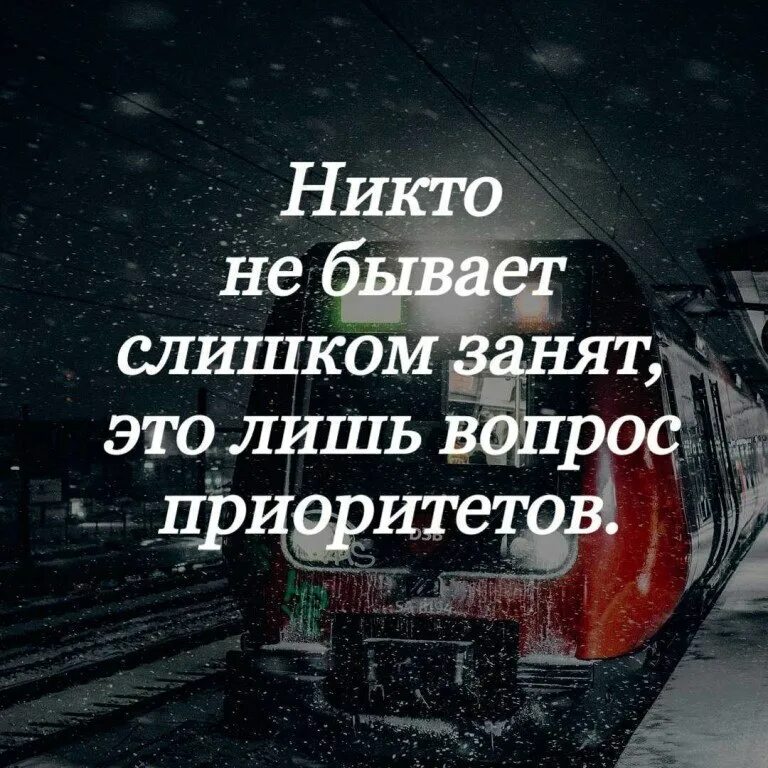 Цитаты про приоритеты. Ни уто не бывает слишком занят. Это лишь вопрос приоритетов. Никто не бывает слишком занят вопрос приоритетов.