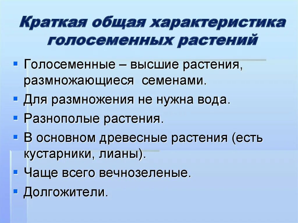 Каковы признаки голосеменных. Характеристика голосеменных.