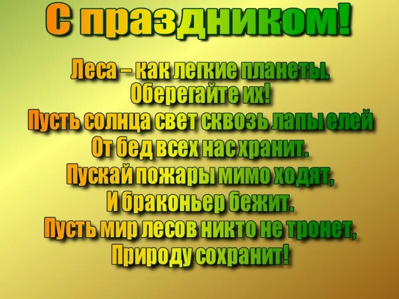 Поздравление с днем работника леса. День работников леса фото поздравления. День леса поздравления. День леса поздравления. Поздравление с днем работников лесной промышленности.