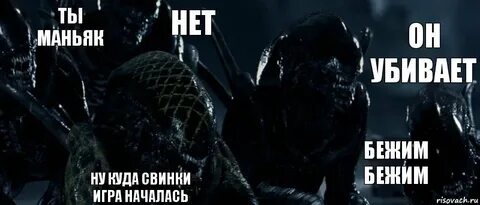 Убивай убегай