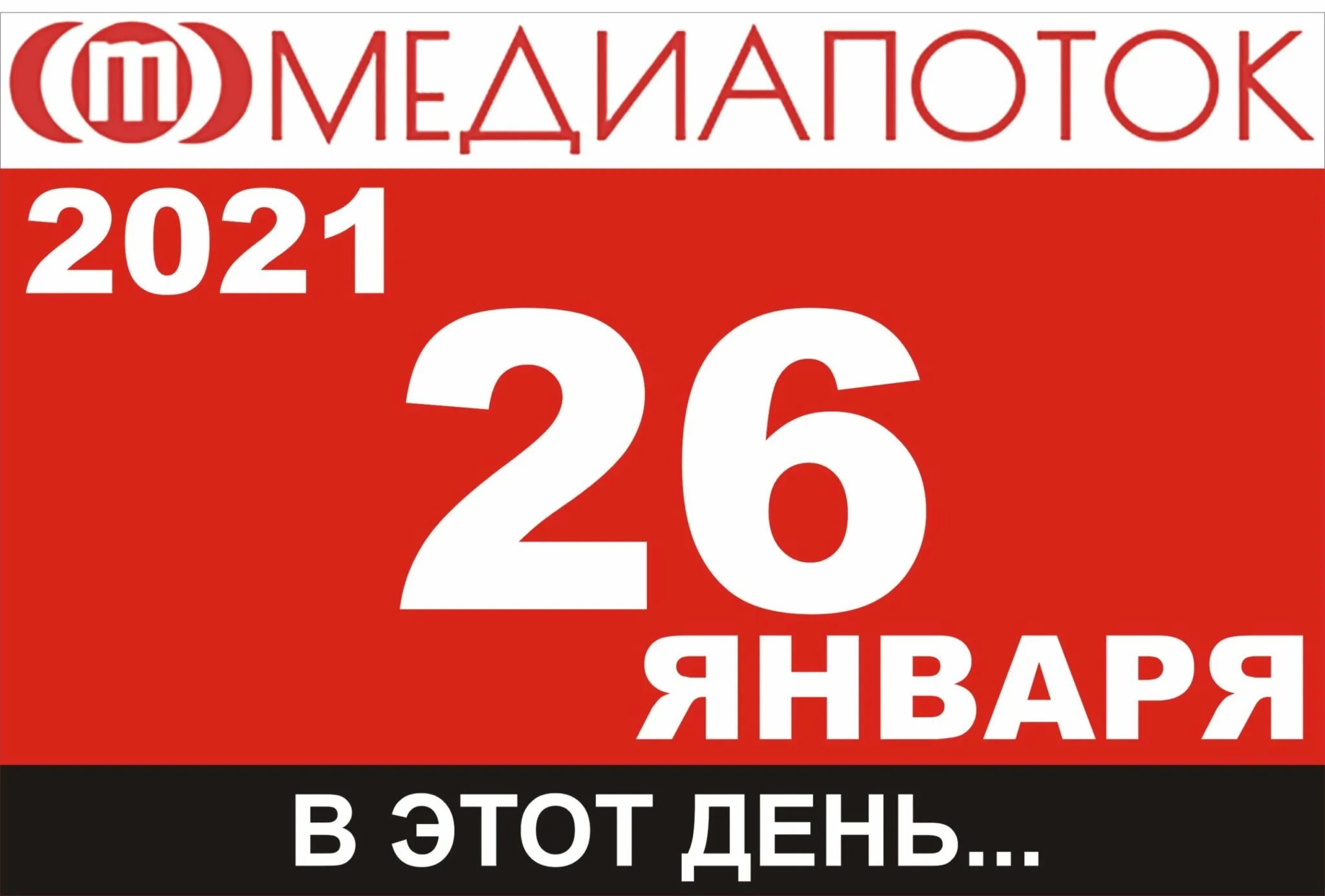 26 апреля 14 дней. 20 Февраля 2021. 26 Января 2021. 28 Января календарь. 20 Января праздник.