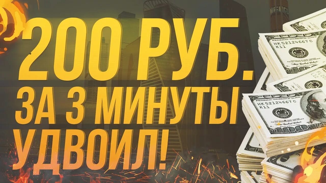 Удвоение денег. Удвоить деньги. Удвоили свои доходы.. Удвоить деньги в интернете. 200 рублей за минуту