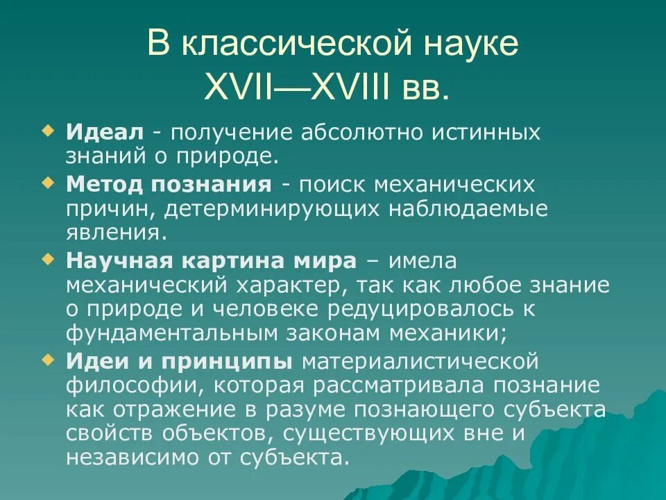 Ученые классической науки. Классическая неклассическая и постнеклассическая наука. Неклассическая наука представители. Постнеклассическая наука ученые. Вторая научная революция открытия.