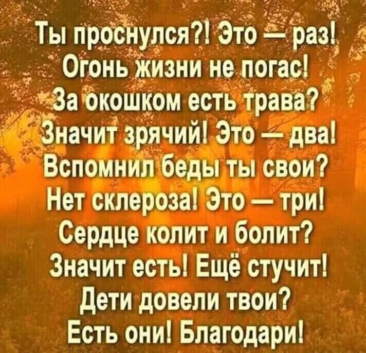 И значит мы живы. Ты проснулся это раз. Ты проснулся это раз огонь жизни не погас. Ты проснулся это раз стишок. Стих от уныния.