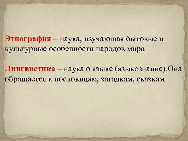 Этнография определение. Этнография это наука изучающая историю общества. Этнография это наука изучающая. Социальная этнография. Науки помощницы истории.