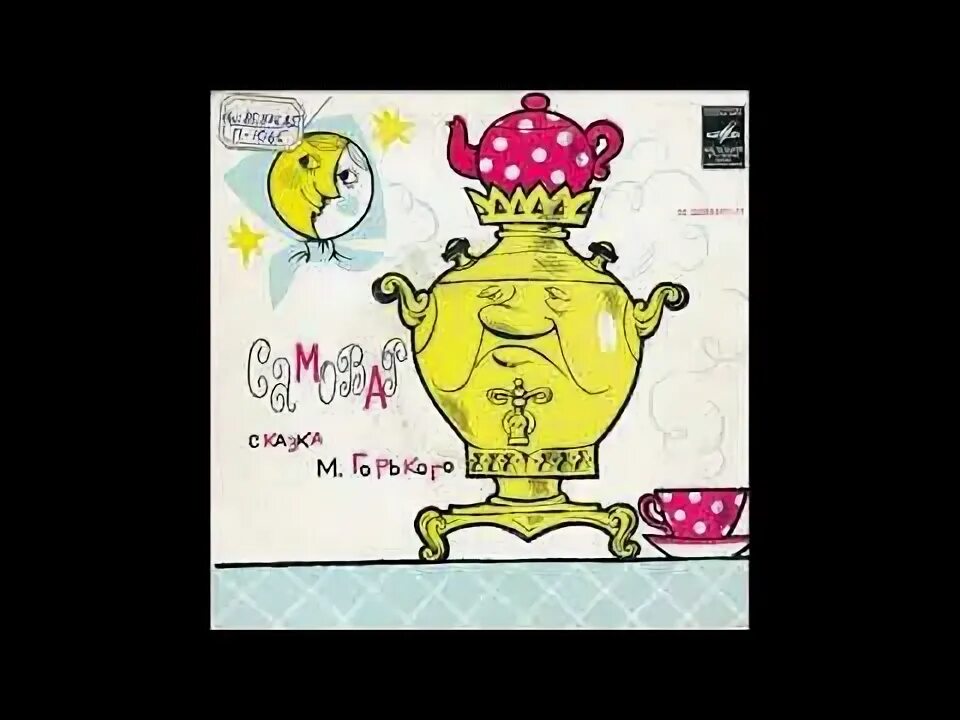 Сказка самовар горький. Самовар читательский дневник 2 класс. Самовар читательский дневник. Сказка самовар горький. Самовар сказка.
