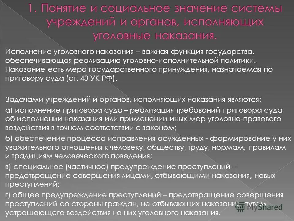 Особенности исполнения наказания. Понятие учреждений и органов, исполняющих уголовные наказания. 1. Система учреждений и органов, исполняющих уголовные наказания.. Понятие и виды учреждений и органов исполняющих уголовное наказание. Учреждения и органы исполняющие уголовные наказания их функции.