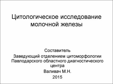 Цитология молочной