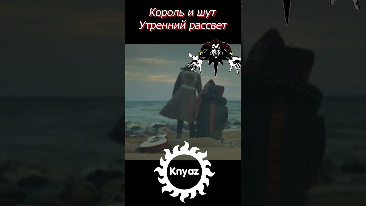 Утренний рассвет Король и Шут. Утро Король и Шут. Утренний рассвет Король и Шут альбом. Киш утро