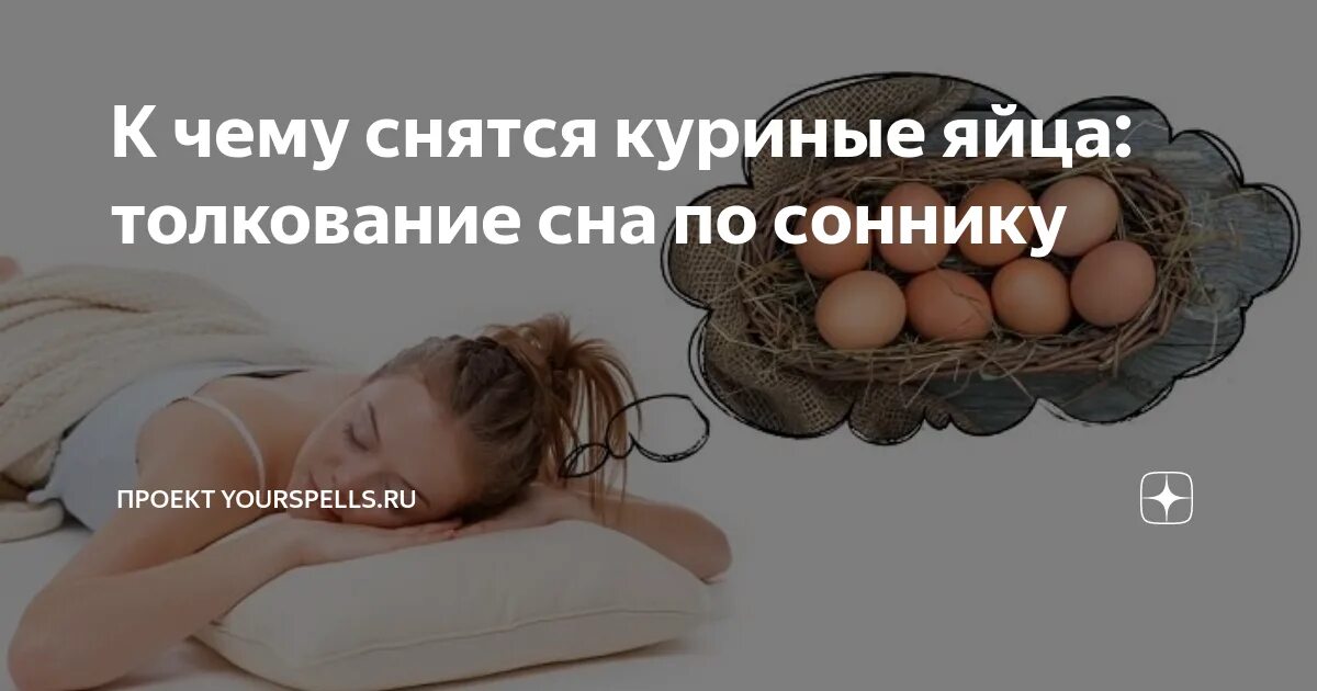 Сонник толкование к чему снятся куры. Сонник яйца к чему снятся. к чему снятся яйца куриные. видеть во сне яйца куриные. приснились яйца куриные во сне.