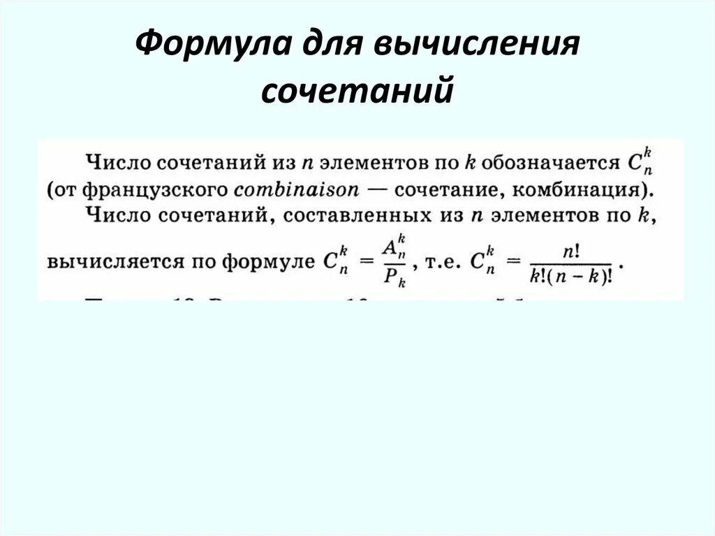 По какой формуле вычисляется нагрузка. Формулой вычисления сочетаний. Формула для вычисления числа сочетаний. Формула расчета вариантов комбинаций. Формула расчета количества сочетаний.