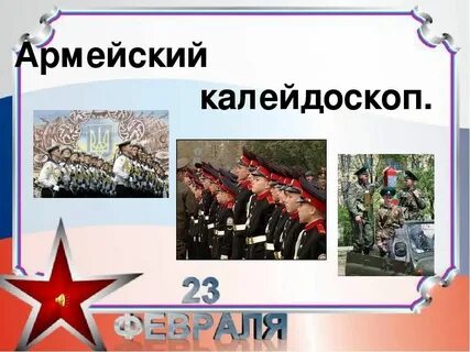 Армейский калейдоскоп