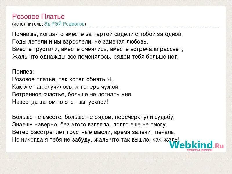 Розовое платье текст. Розовое платье песня текст. Текст песни розовое платье NЮ. Песня слова в розовом платьице.