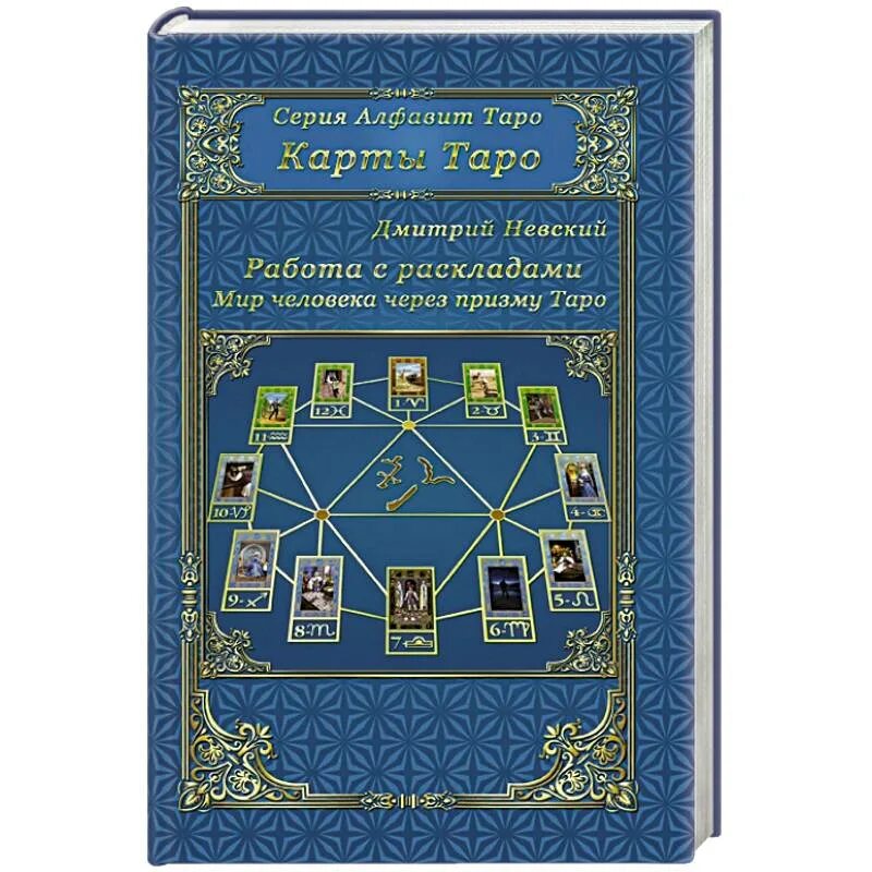 Карты Таро работа с раскладами мир через призму Таро. Книга по картам Таро. Таро. Книга раскладов. Расклад мир таро