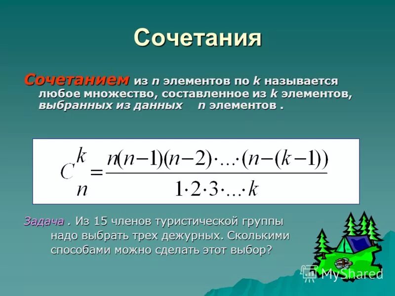 Что такое сочетание. Сочетание комбинаторика. сочетание из n элементов. сочетание из n элементов по k. сочетания примеры.