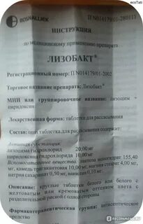 Лизобакт для рассасывания инструкция