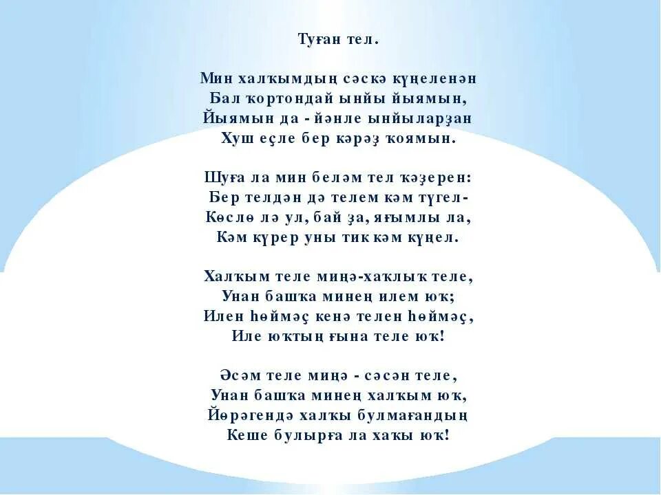 Пыяла перевод с татарского на русский песни. Стихотворение рами Гарипова на башкирском языке. Туган тел стих рами Гарипов. Стихотворение р Гарипова родной язык. Рами Гарипов стихи на башкирском языке.