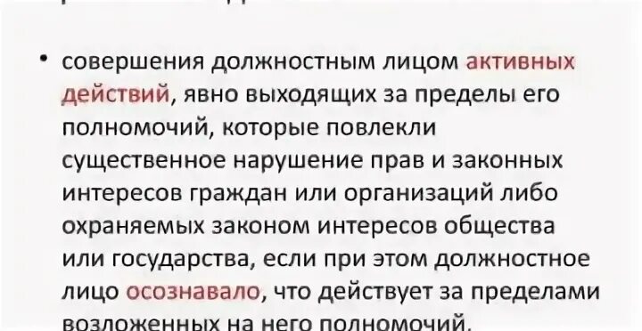 Явно выходящих за пределы его полномочий. Превышение должностных полномочий. превышение должностных полномочий ст. злоупотребление полномочиями и превышение полномочий.